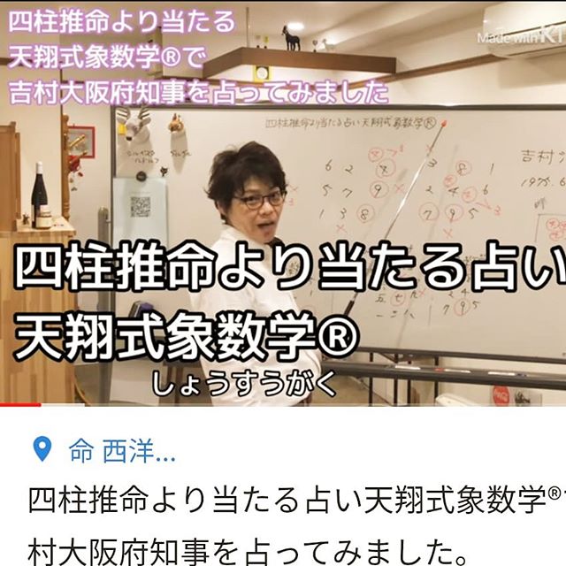 大阪の占い易占元舗かんじんやが吉村大阪府知事を占いました【Youtube】